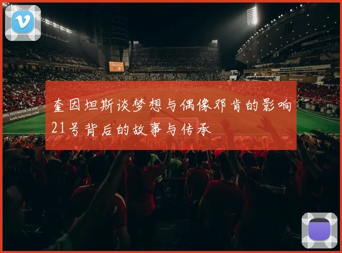 奎因坦斯谈梦想与偶像邓肯的影响21号背后的故事与传承