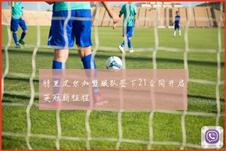 特里皮尔加盟狼队签下21合同开启英冠新征程
