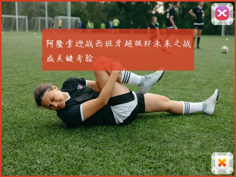 阿隆索迎战西班牙超级杯未来之战成关键考验