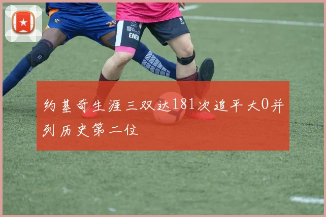 约基奇生涯三双达181次追平大O并列历史第二位