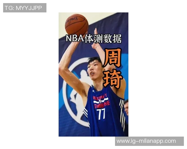 周琦半场表现惊艳7分钟内高效拿下9分2板1断展现实力