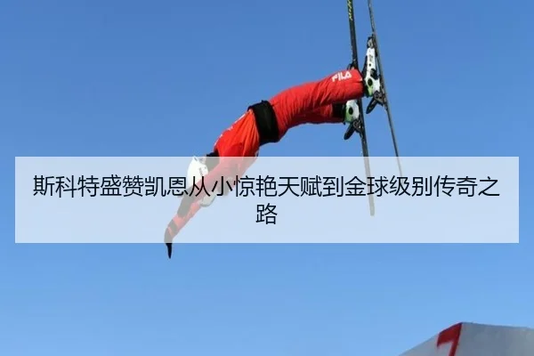 斯科特盛赞凯恩从小惊艳天赋到金球级别传奇之路 - ACMilanSports