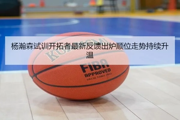 杨瀚森试训开拓者最新反馈出炉顺位走势持续升温 - ACMilanSports